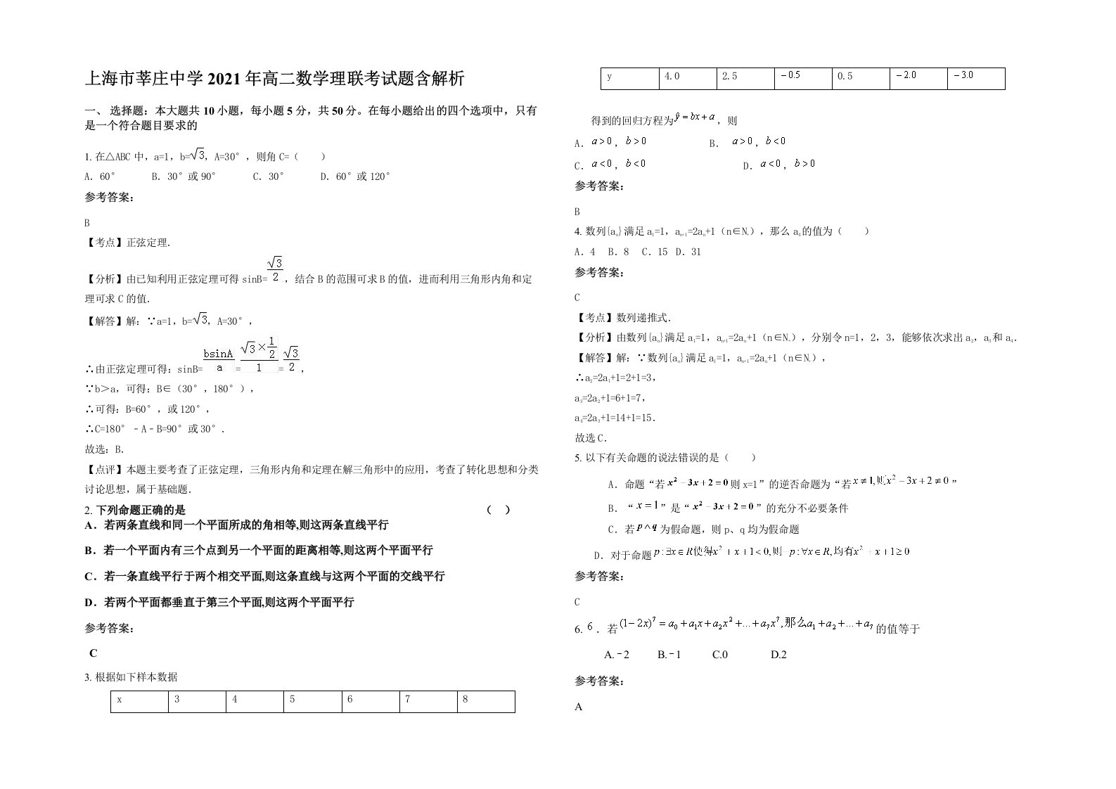 上海市莘庄中学2021年高二数学理联考试题含解析