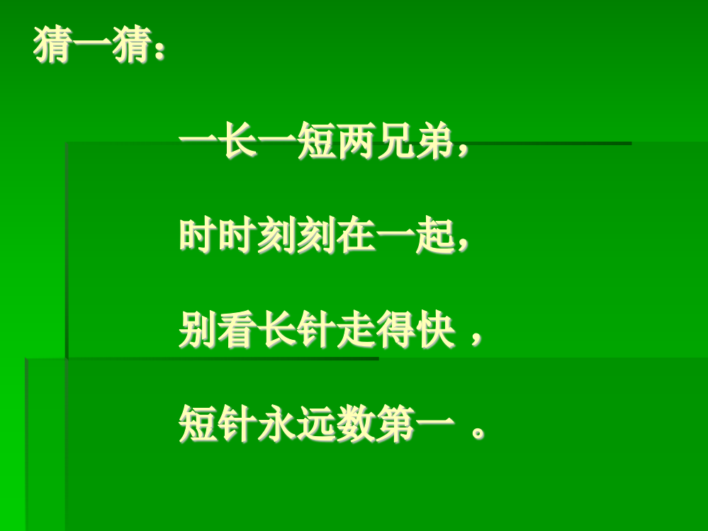 小学数学人教一年级新人教课标实验版数学一年级上册《认识钟表》课件