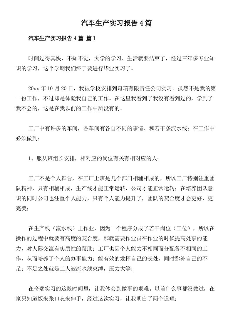 汽车生产实习报告4篇