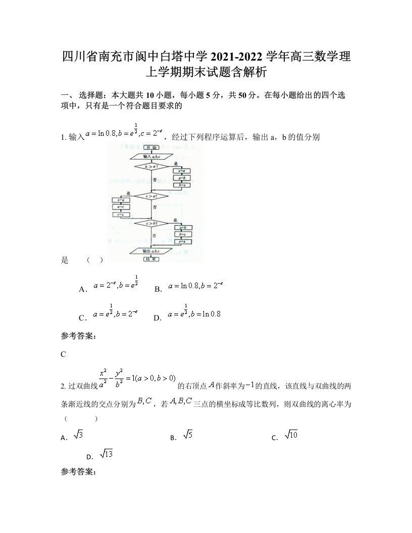 四川省南充市阆中白塔中学2021-2022学年高三数学理上学期期末试题含解析