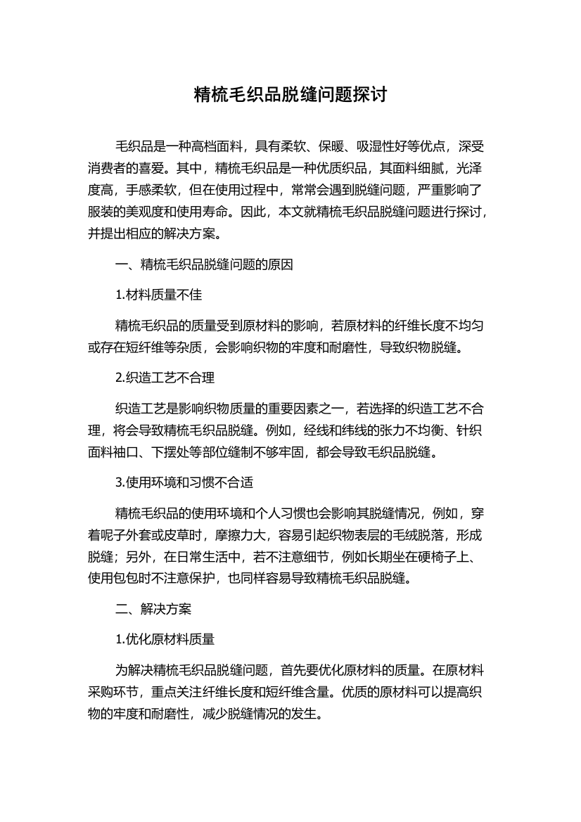 精梳毛织品脱缝问题探讨