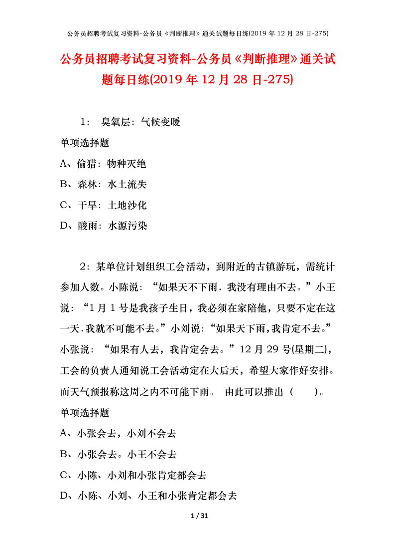 公务员招聘考试复习资料-公务员判断推理通关试题每日练2019年12月28日-275