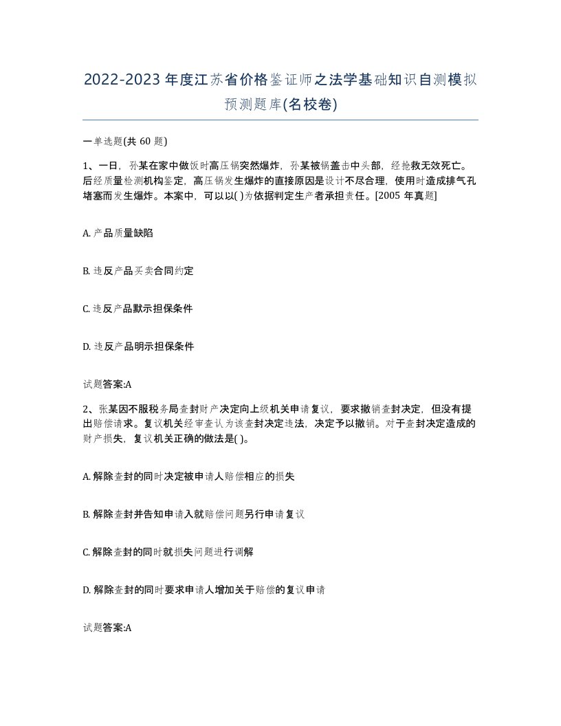 2022-2023年度江苏省价格鉴证师之法学基础知识自测模拟预测题库名校卷