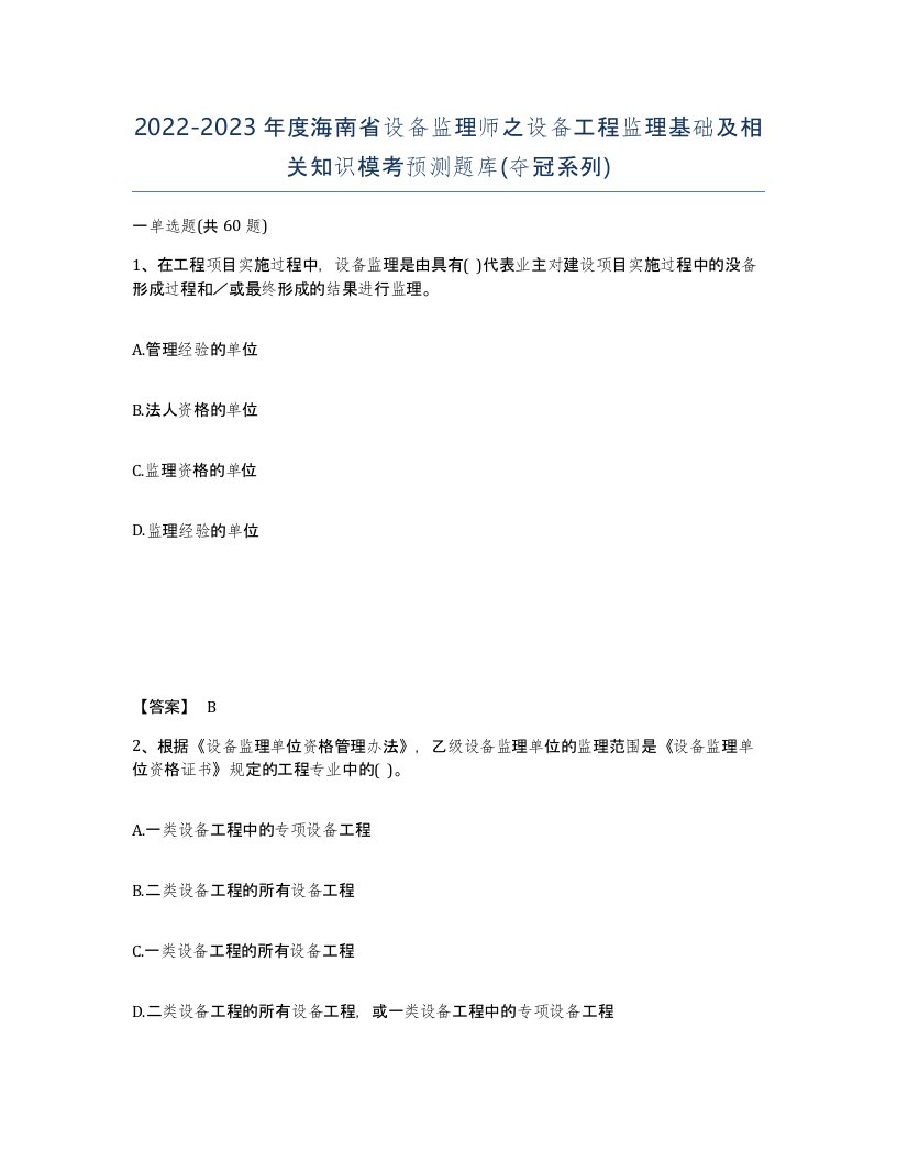 2022-2023年度海南省设备监理师之设备工程监理基础及相关知识模考预测题库夺冠系列