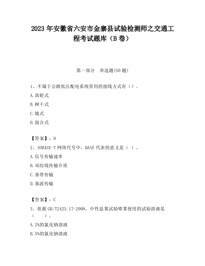 2023年安徽省六安市金寨县试验检测师之交通工程考试题库（B卷）