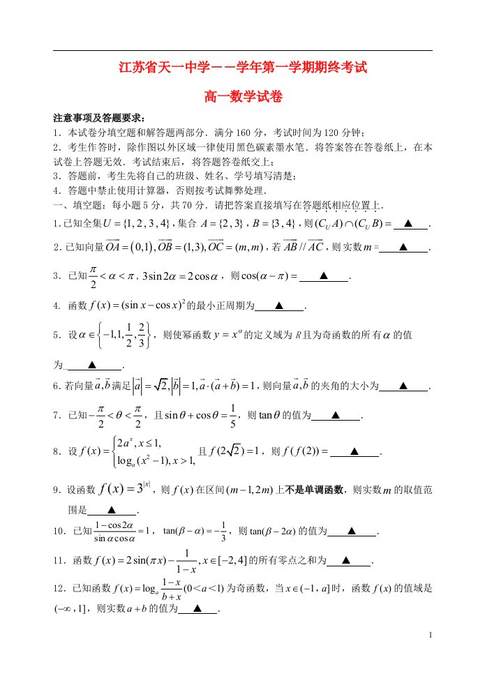 江苏省天一中学高一数学上学期期末考试试题（无答案）