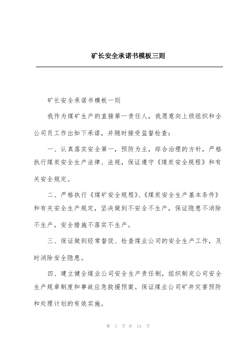 矿长安全承诺书模板三则