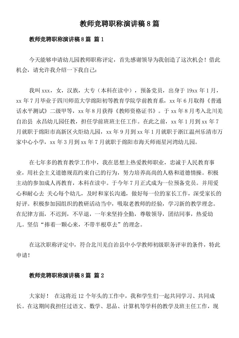 教师竞聘职称演讲稿8篇