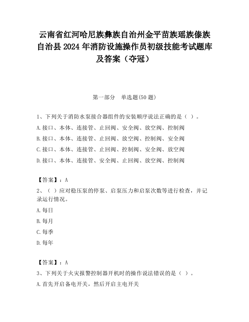 云南省红河哈尼族彝族自治州金平苗族瑶族傣族自治县2024年消防设施操作员初级技能考试题库及答案（夺冠）