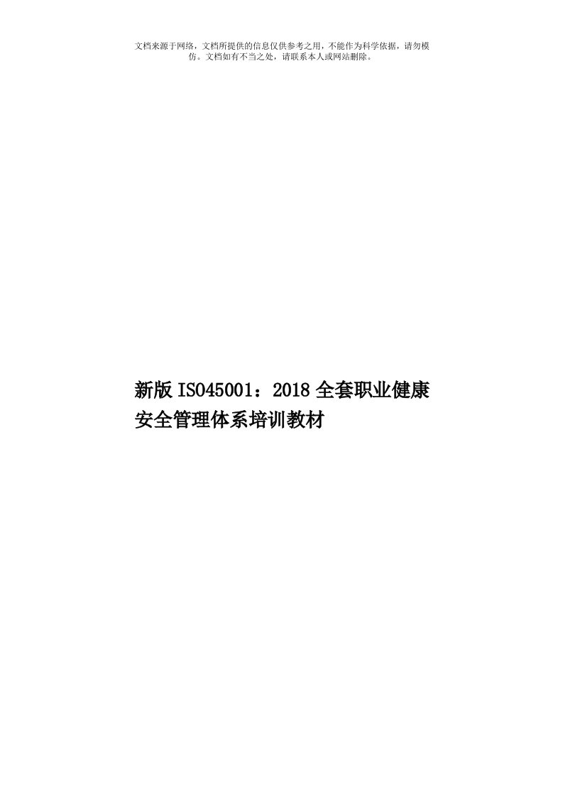 新版ISO45001：2018全套职业健康安全管理体系培训教材模板