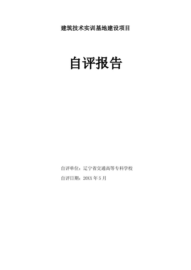 项目管理-建筑技术实训基地建设项目