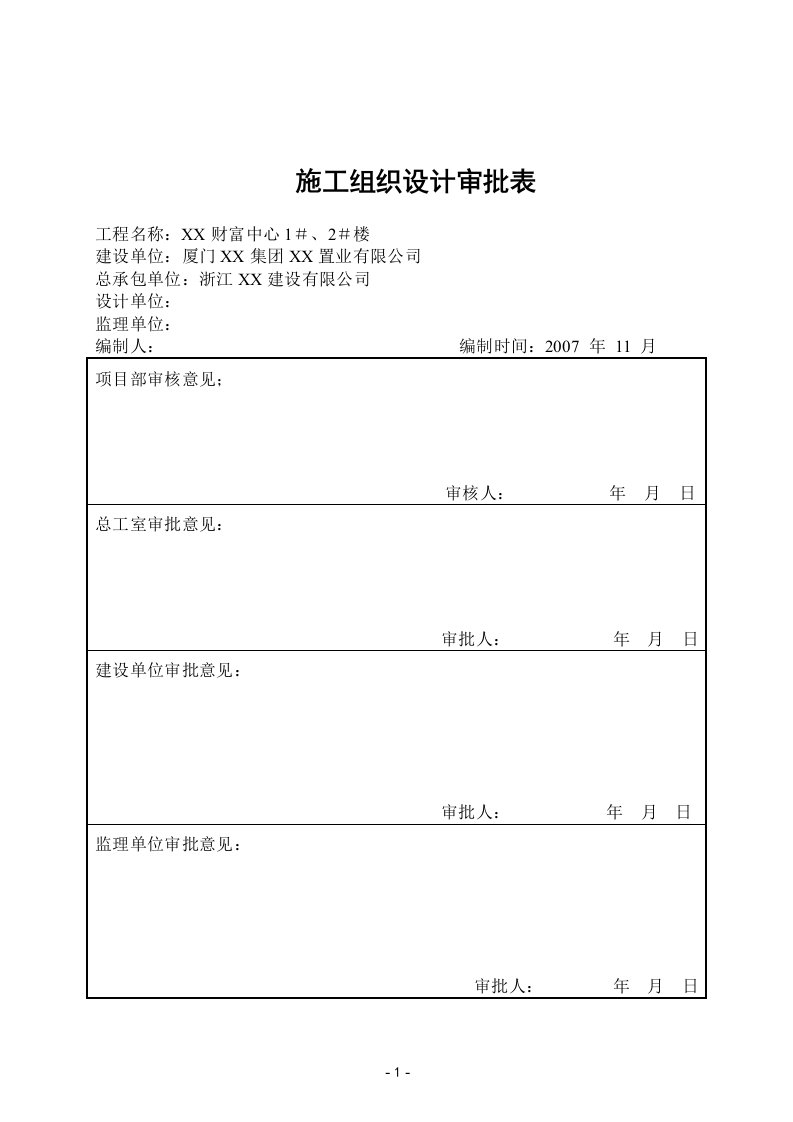 财富中心1＃、2＃楼施工组织设计