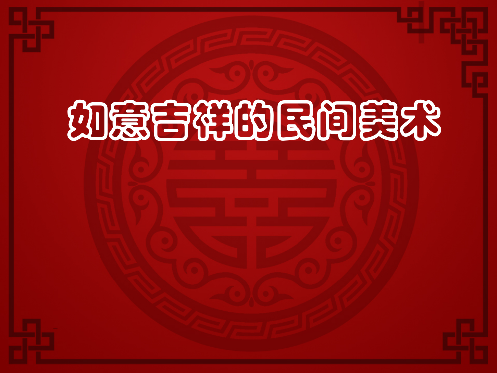 四年级如意吉祥的民间美术