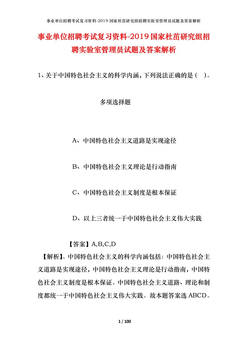 事业单位招聘考试复习资料-2019国家杜茁研究组招聘实验室管理员试题及答案解析_1