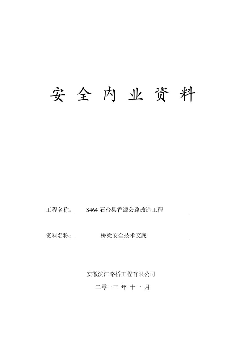 公路改造工程桥梁安全技术交底安徽