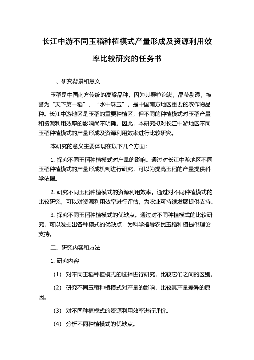 长江中游不同玉稻种植模式产量形成及资源利用效率比较研究的任务书