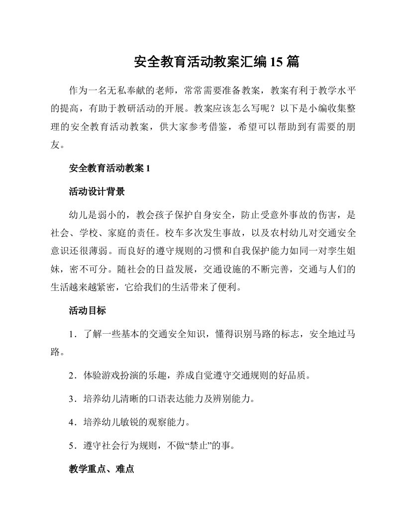 安全教育活动教案汇编15篇