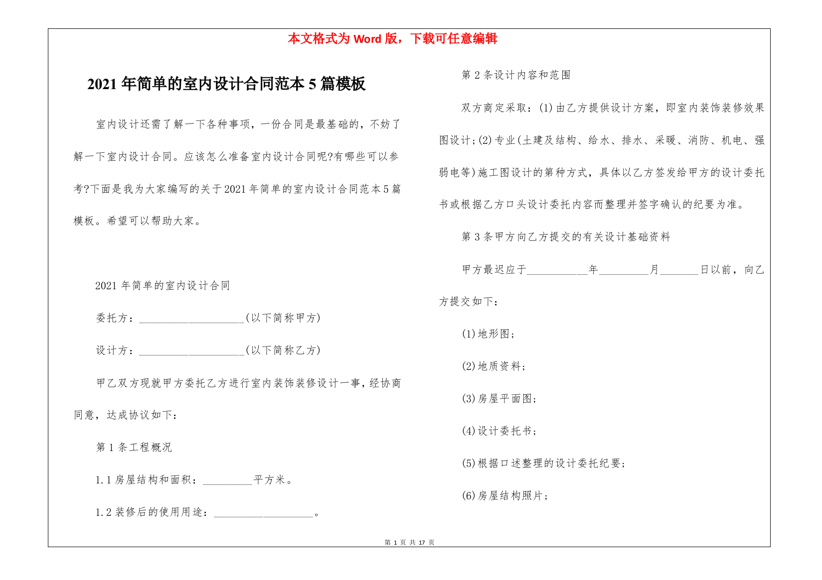 2021年简单的室内设计合同范本5篇模板