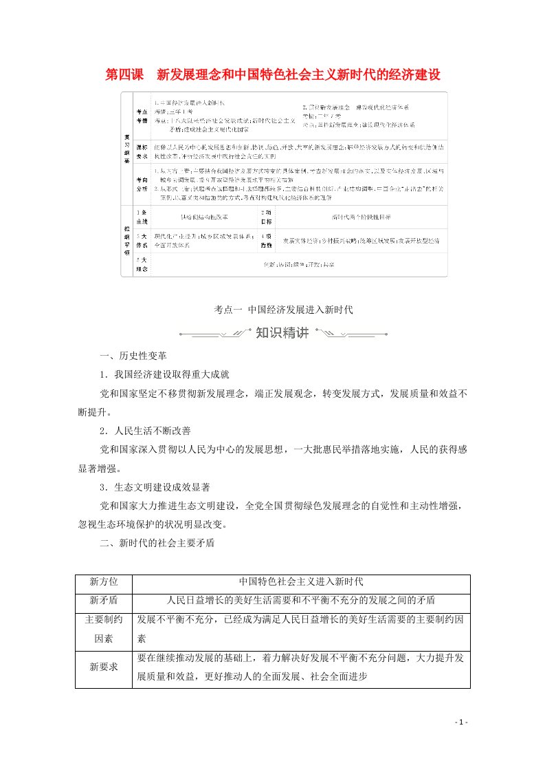 2021年高考政治一轮复习第一部分经济生活第二单元第四课新发展理念和中国特色社会主义新时代的经济建设学案