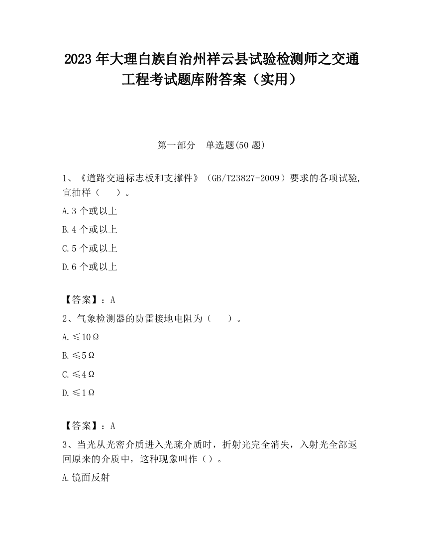 2023年大理白族自治州祥云县试验检测师之交通工程考试题库附答案（实用）