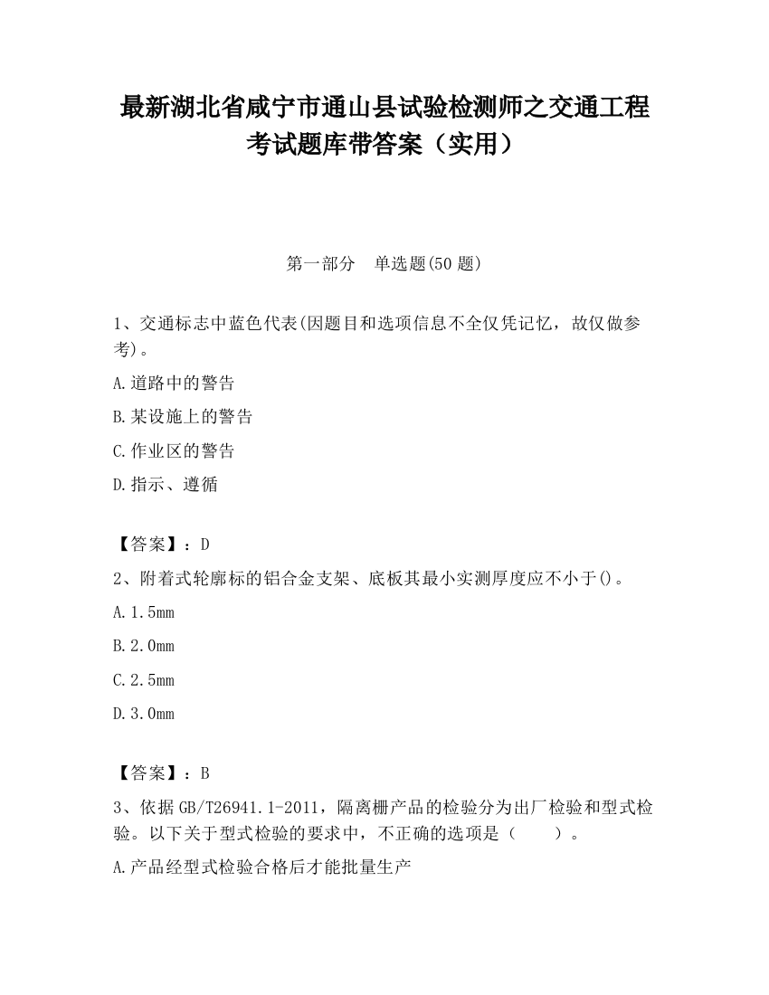 最新湖北省咸宁市通山县试验检测师之交通工程考试题库带答案（实用）