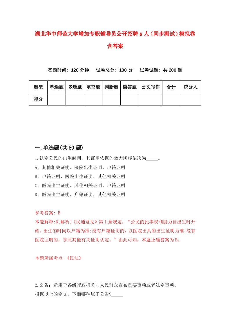 湖北华中师范大学增加专职辅导员公开招聘6人同步测试模拟卷含答案5