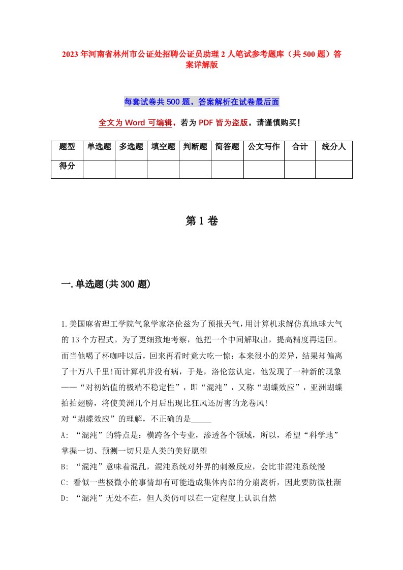 2023年河南省林州市公证处招聘公证员助理2人笔试参考题库共500题答案详解版