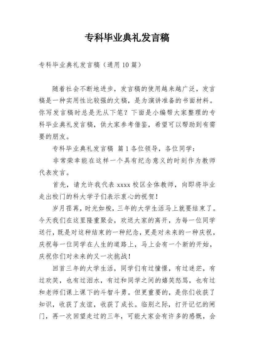 专科毕业典礼发言稿