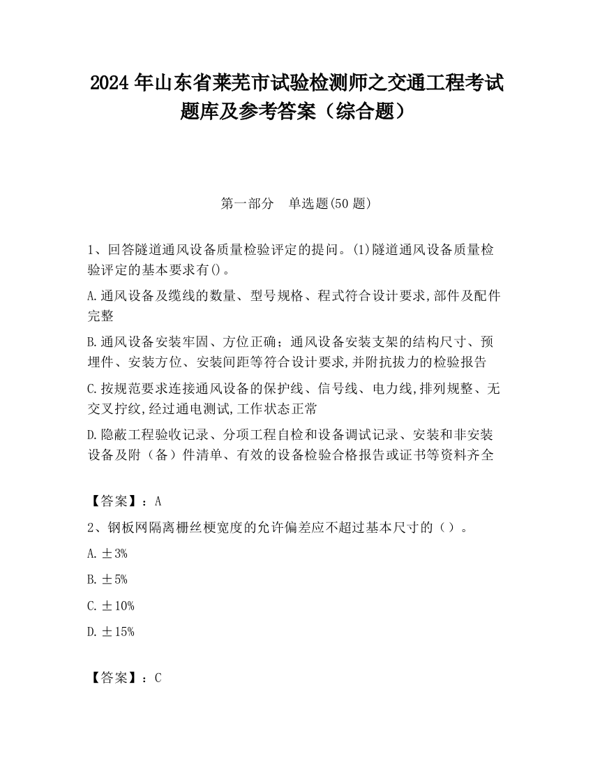 2024年山东省莱芜市试验检测师之交通工程考试题库及参考答案（综合题）