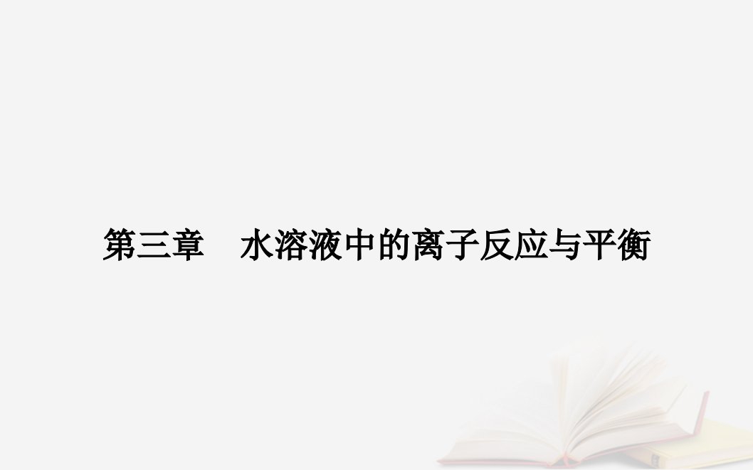 新教材2023高中化学第三章水溶液中的离子反应与平衡第二节水的电离和溶液的pH课时1水的电离溶液的酸碱性与pH课件新人教版选择性必修1