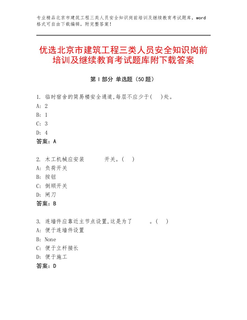 优选北京市建筑工程三类人员安全知识岗前培训及继续教育考试题库附下载答案