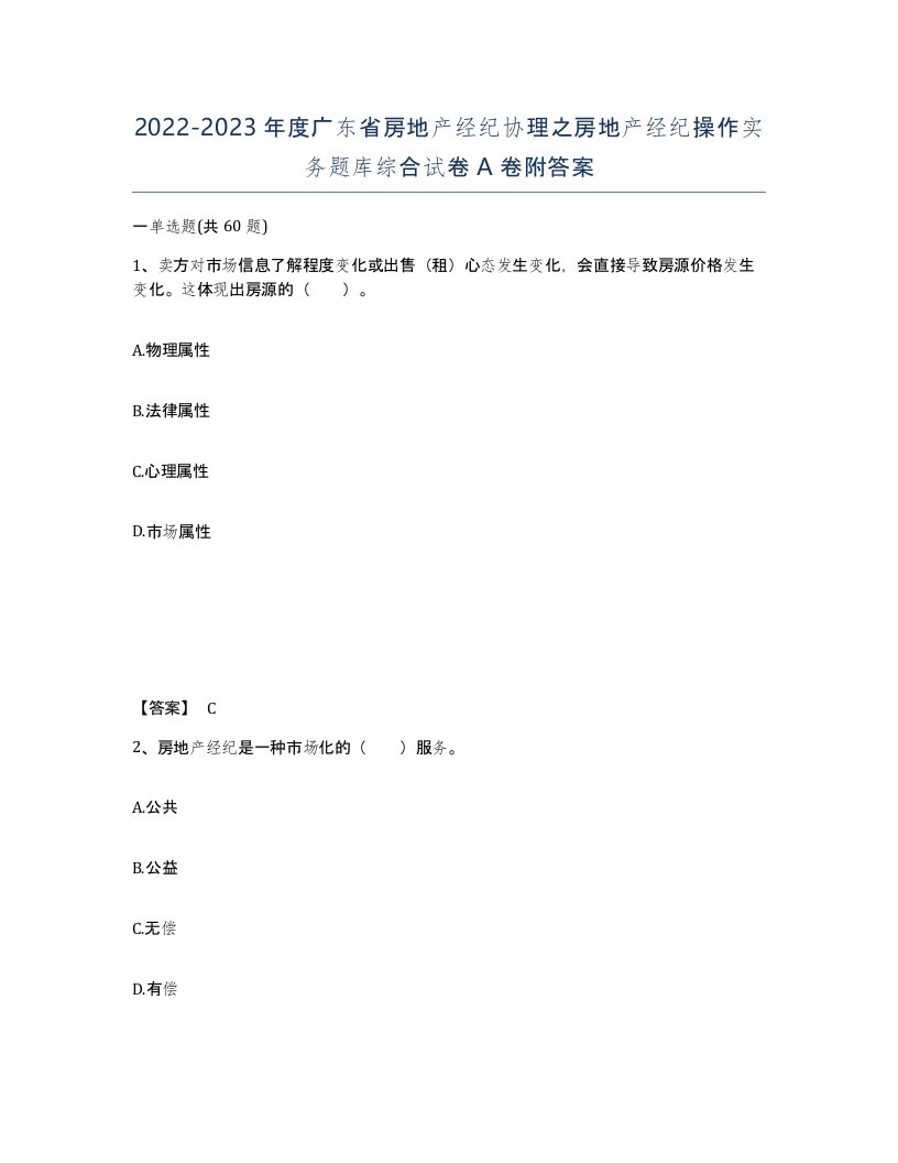 2022-2023年度广东省房地产经纪协理之房地产经纪操作实务题库综合试卷A卷附答案