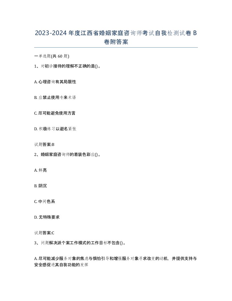 2023-2024年度江西省婚姻家庭咨询师考试自我检测试卷B卷附答案