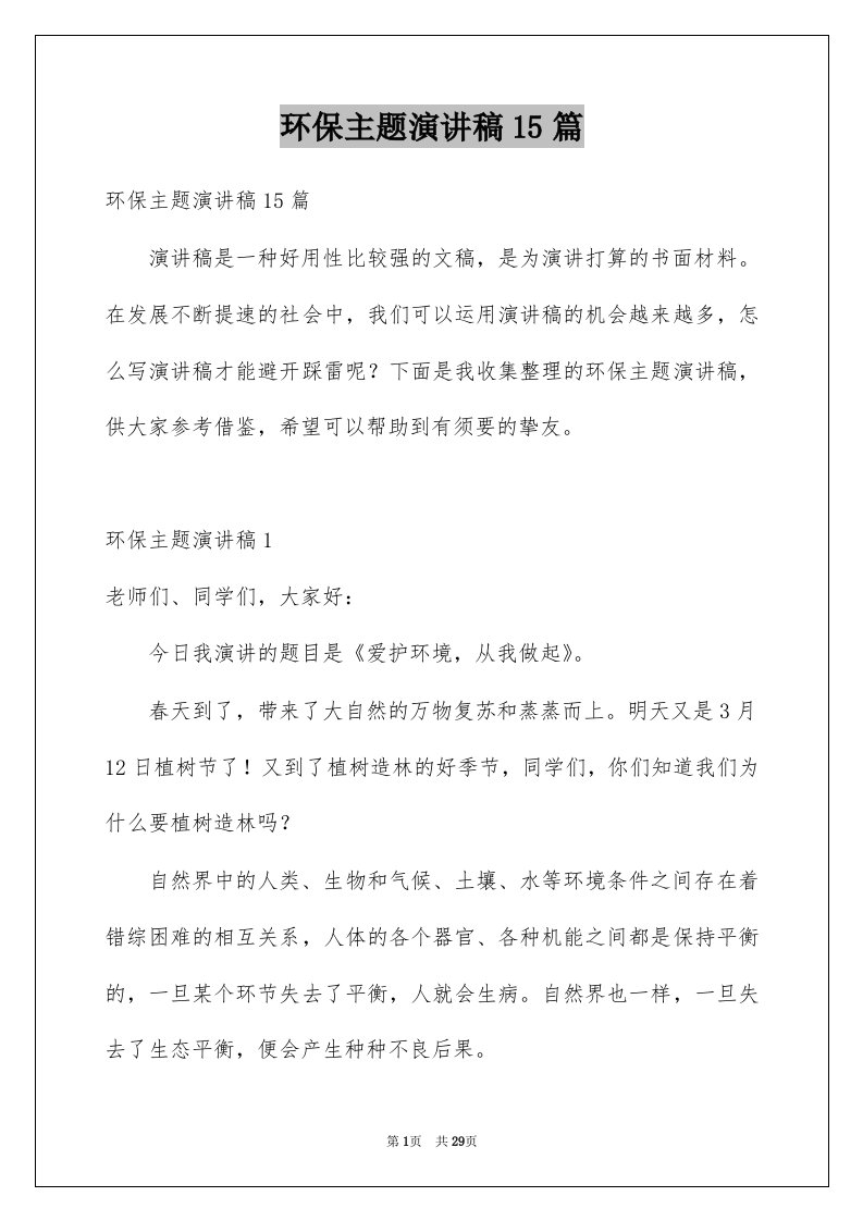 环保主题演讲稿15篇精选