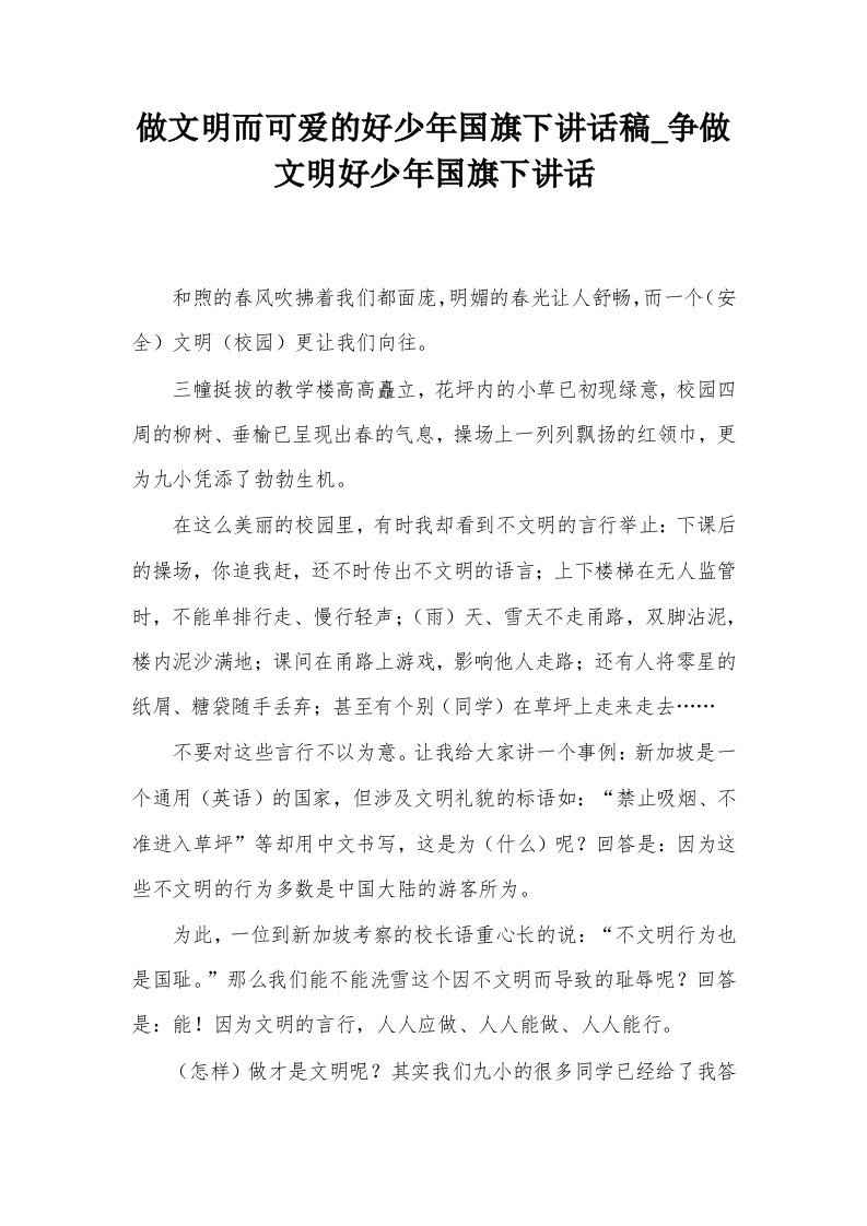 做文明而可爱的好少年国旗下讲话稿