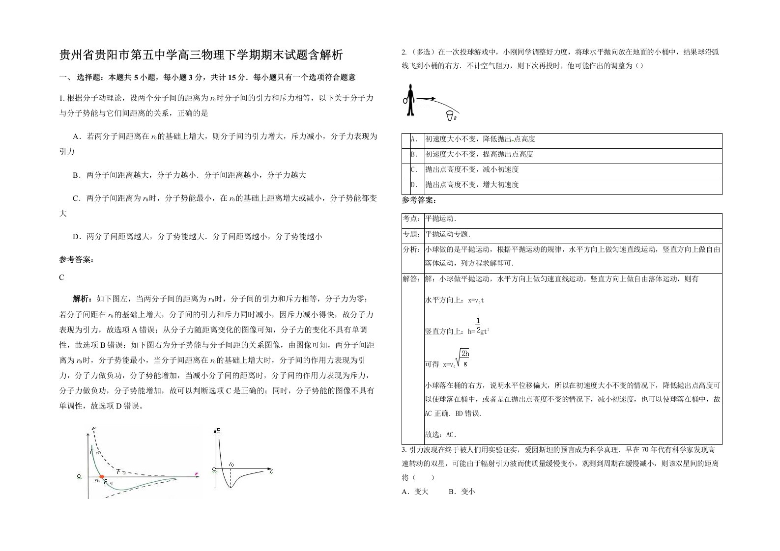 贵州省贵阳市第五中学高三物理下学期期末试题含解析