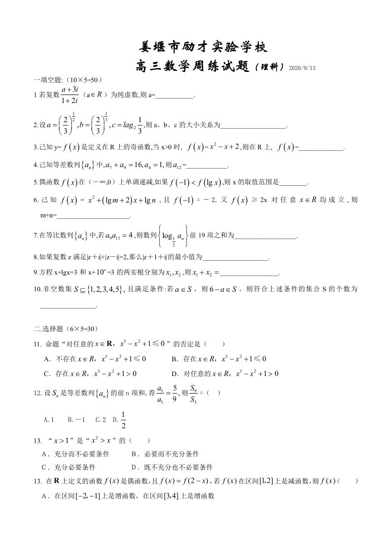 姜堰市励才实验学校高三数学周练苏教版通用