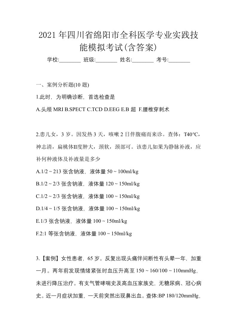 2021年四川省绵阳市全科医学专业实践技能模拟考试含答案