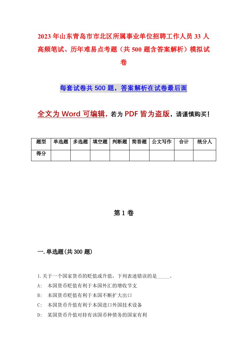 2023年山东青岛市市北区所属事业单位招聘工作人员33人高频笔试历年难易点考题共500题含答案解析模拟试卷