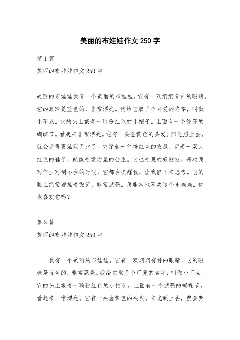 美丽的布娃娃作文250字