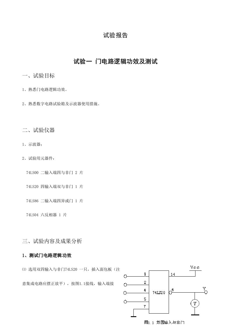 2024年实验一门电路逻辑功能及测试实验报告