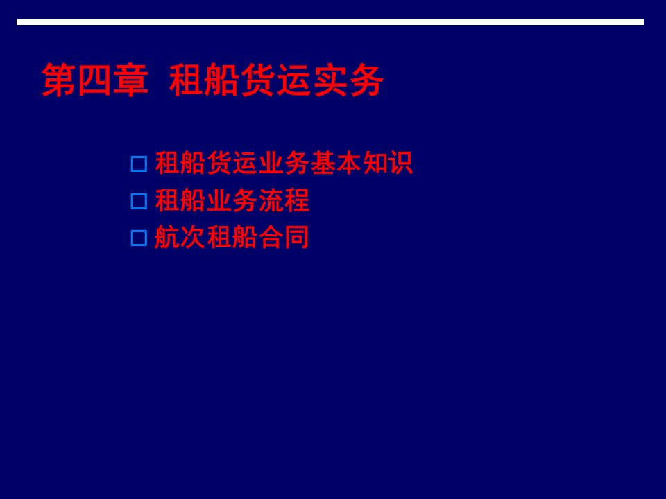 【物流管理—第四章租船货运实务】（PPT86页）