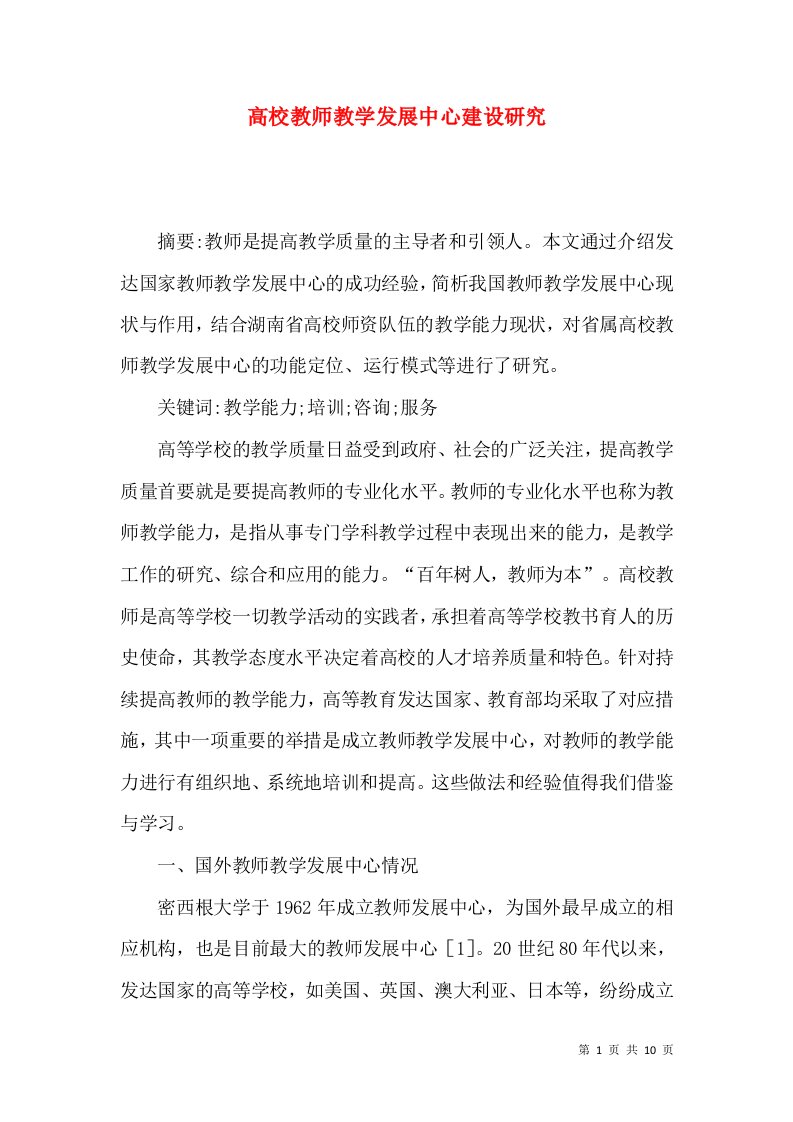 高校教师教学发展中心建设研究