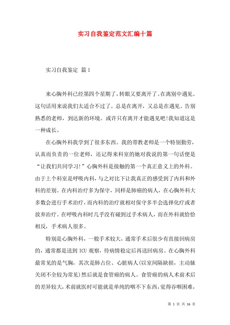 实习自我鉴定范文汇编十篇（四）