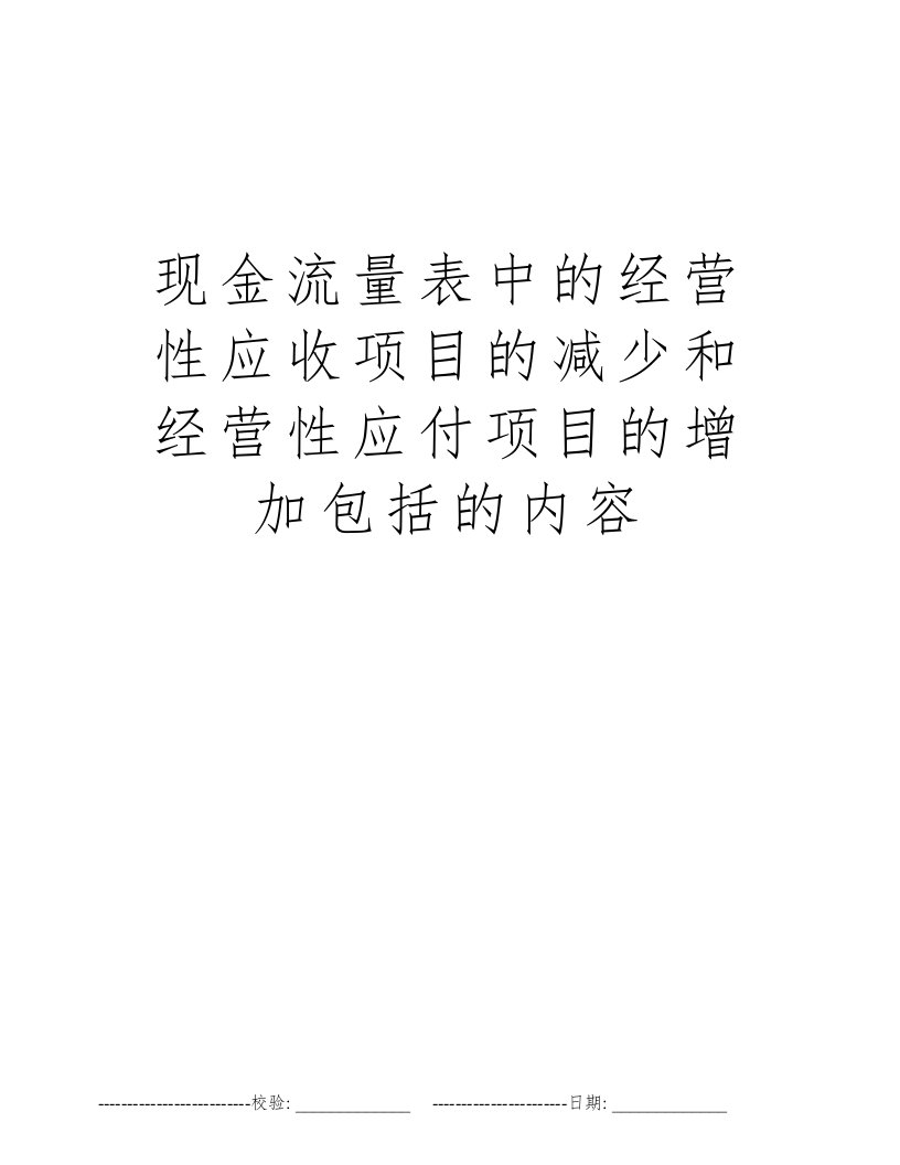 现金流量表中的经营性应收项目的减少和经营性应付项目的增加包括的内容