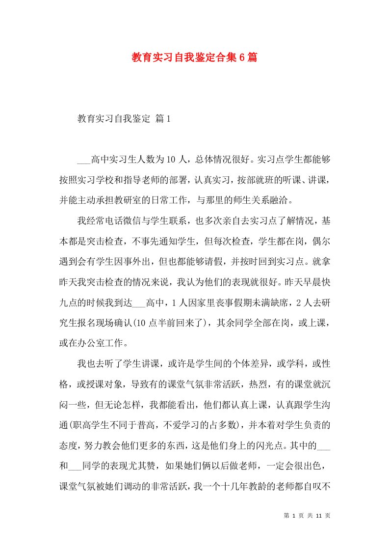 教育实习自我鉴定合集6篇（三）