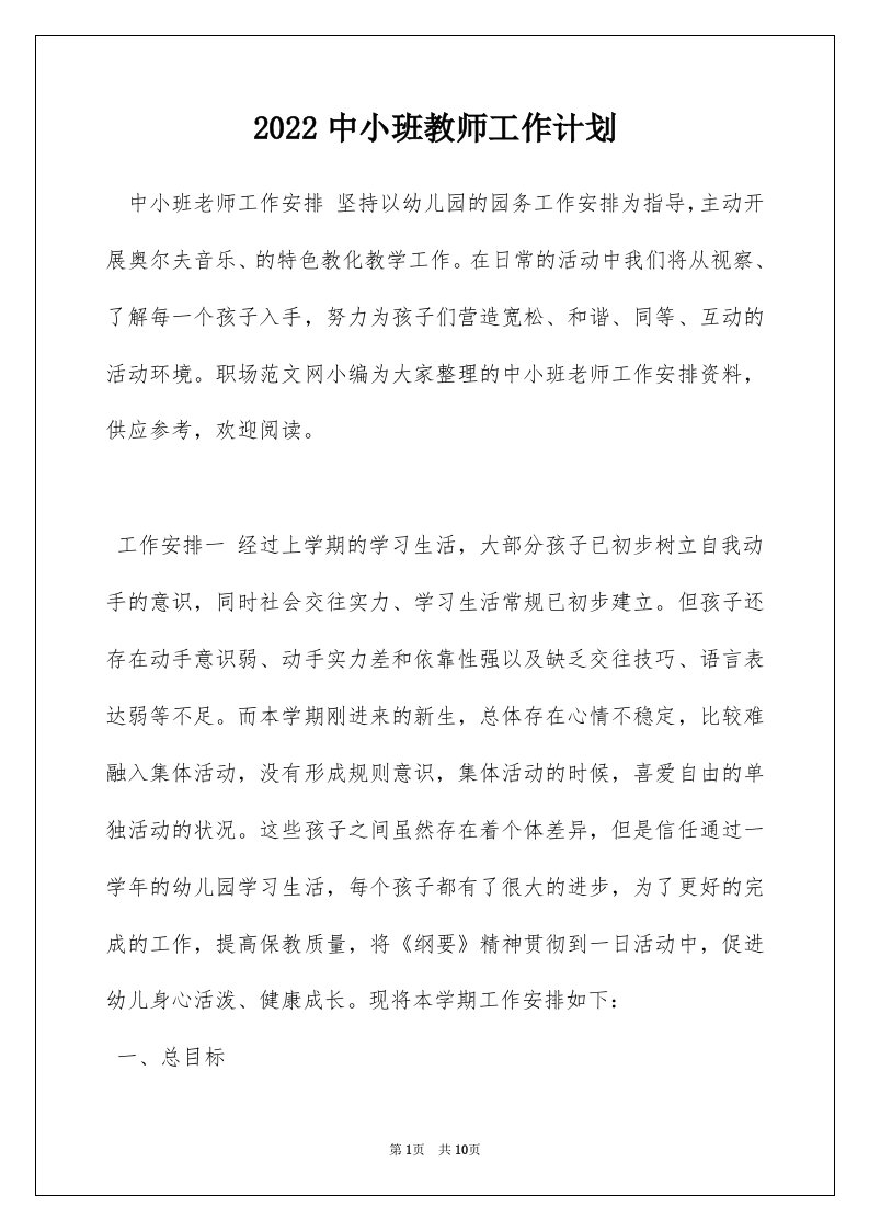 2022中小班教师工作计划