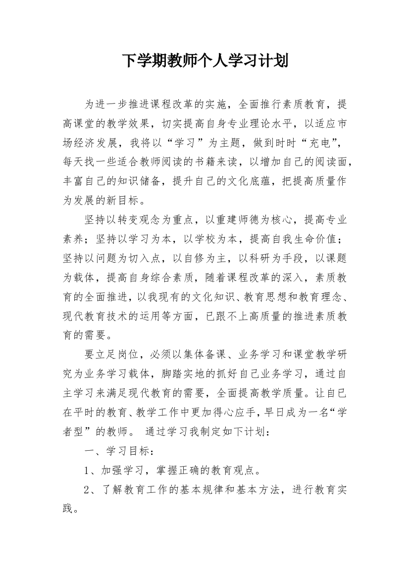 下学期教师个人学习计划