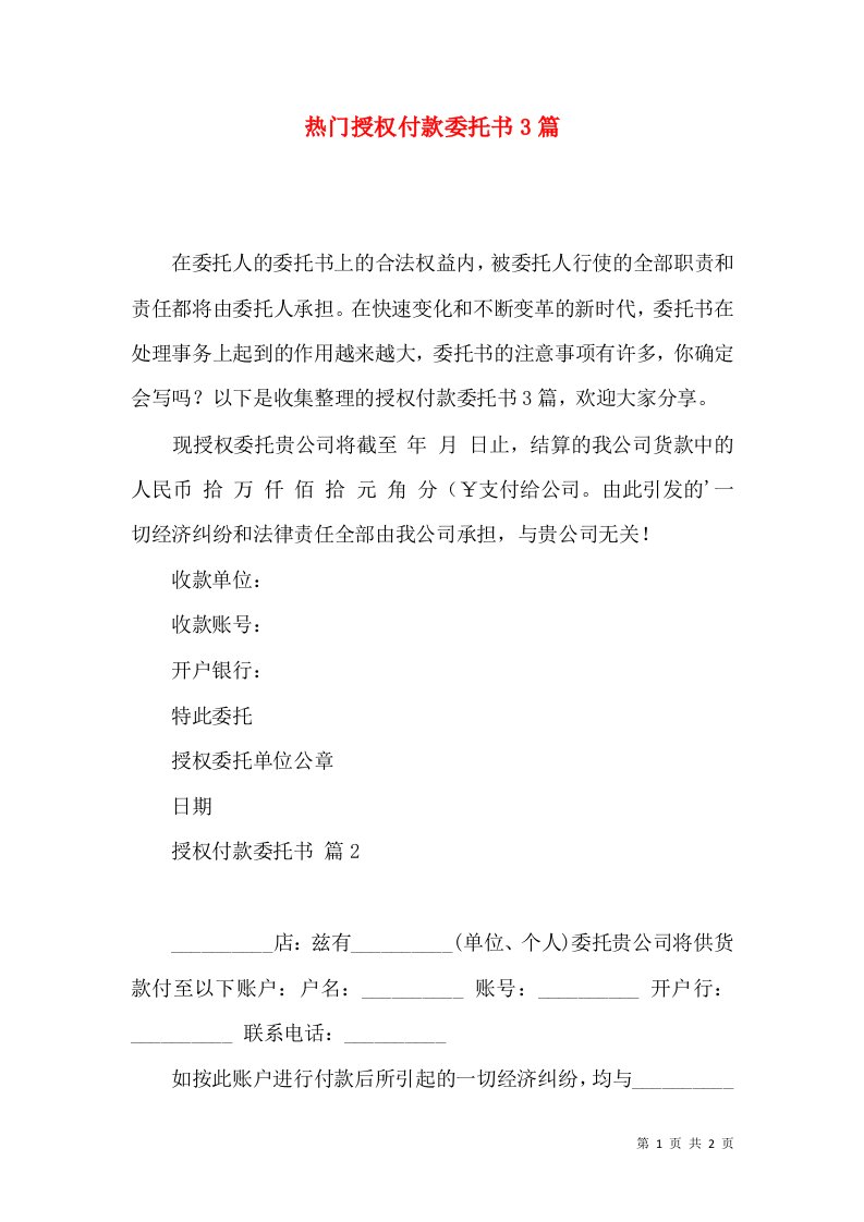 热门授权付款委托书3篇