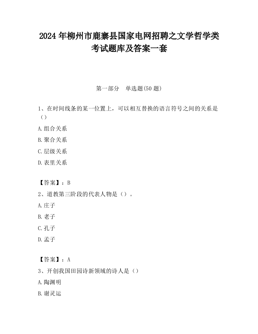 2024年柳州市鹿寨县国家电网招聘之文学哲学类考试题库及答案一套